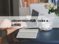 nikeairmore码数（nike air尺码）
